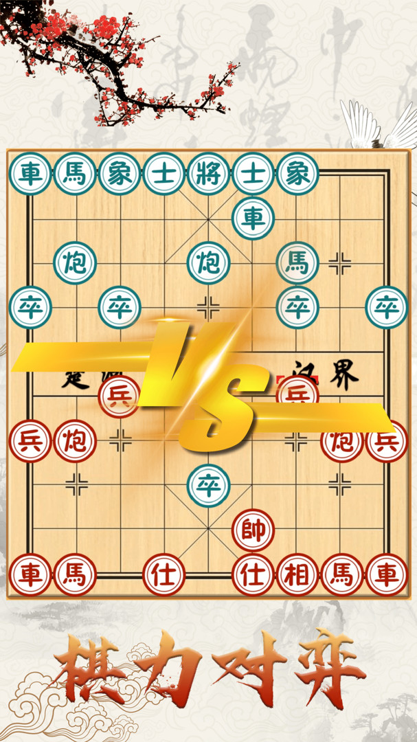 中国象棋对战(3)