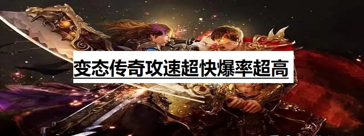 变态传奇攻速超快爆率超高