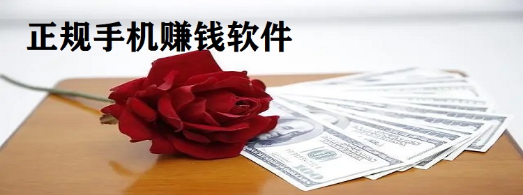 正规手机赚钱软件