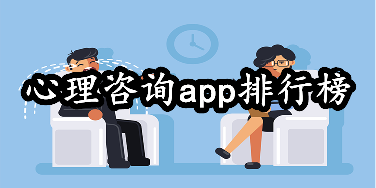 心理咨询app排行榜