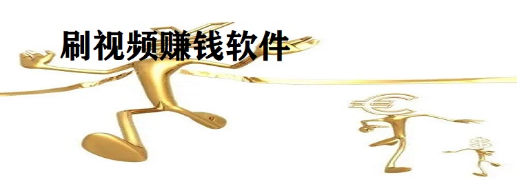 刷视频赚钱软件