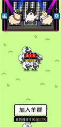 羊了个羊无限次数版(3)