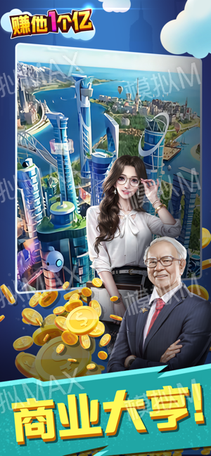 赚他一个亿最新版(3)