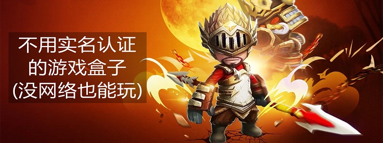 不用实名认证的游戏盒子没网络也能玩