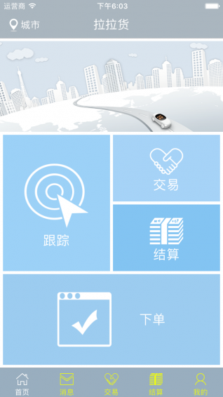 拉拉货客户端(1)