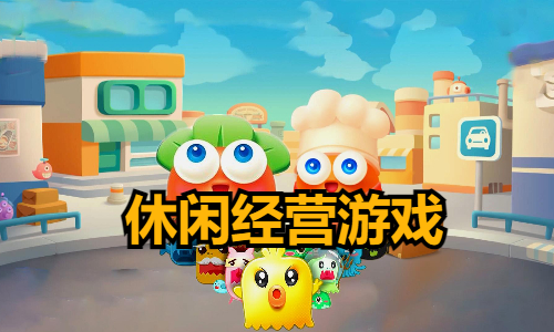 休闲经营游戏