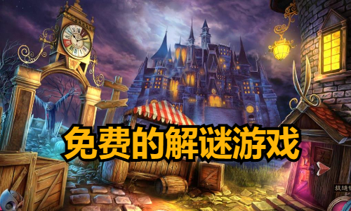 免费的解谜游戏
