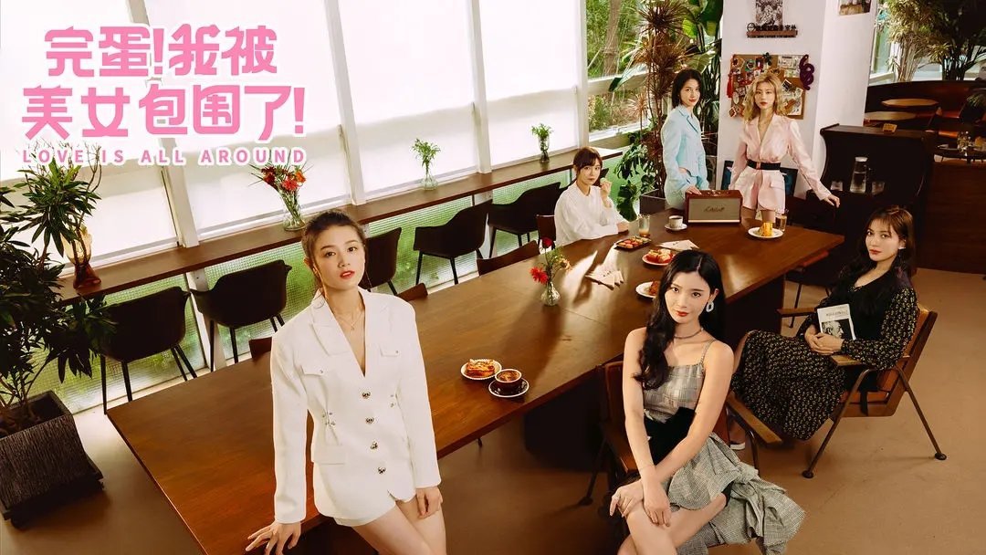 完蛋我被美女包围了(3)