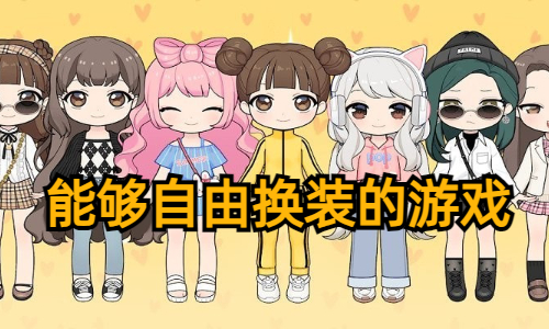 能够自由换装的游戏