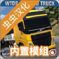 世界卡车驾驶模拟器汉化版