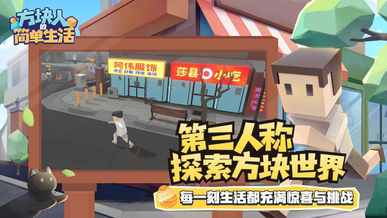 方块人的简单生活免付费(1)