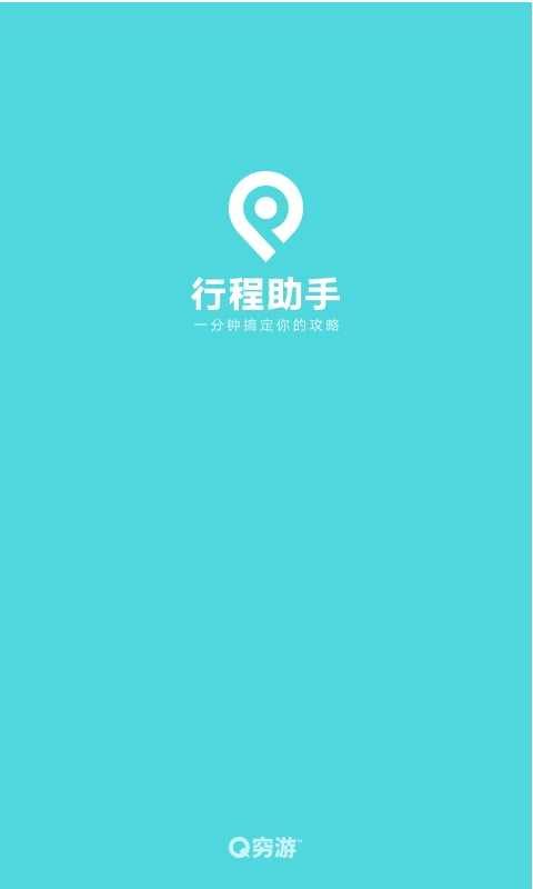 行程助手app(3)