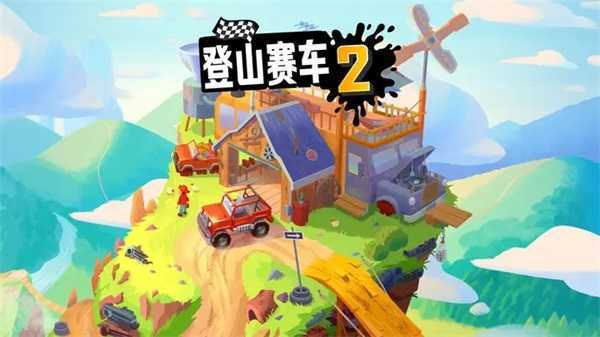 登山赛车2旧版本免内购(1)