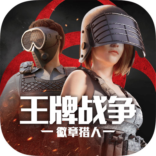 王牌战争文明重启