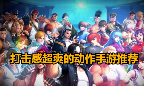 打击感超爽的动作手游推荐