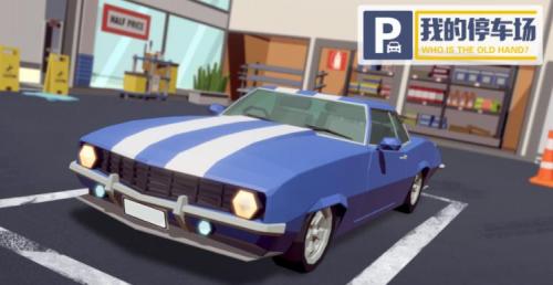我的停车场小游戏(3)