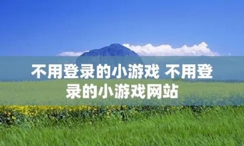 不用手机号登录的游戏
