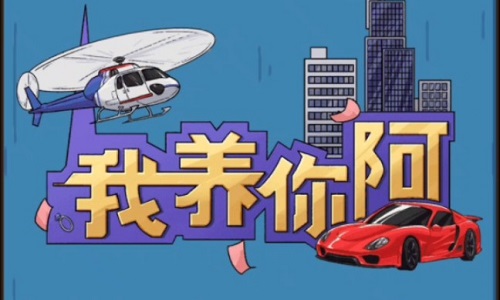 我养你啊免广告游戏