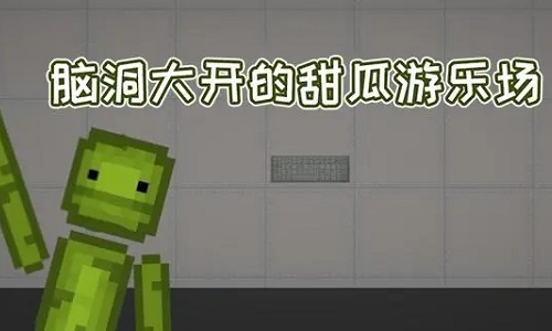 甜瓜游乐场虫虫助手汉化