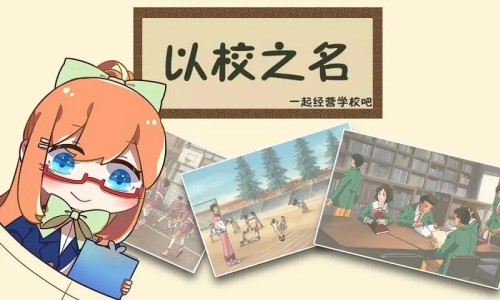 以校之名2
