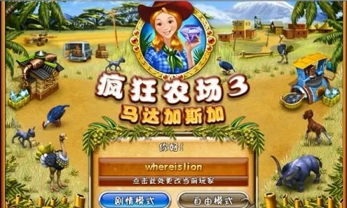 疯狂农场3俄罗斯村庄手机版游戏大全