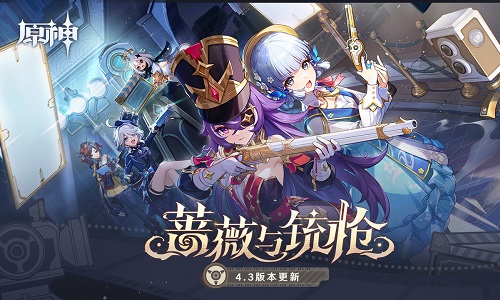 原神4.3版本大全