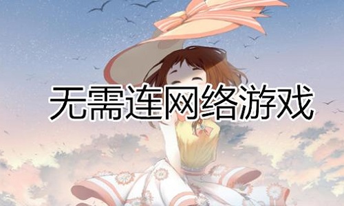 无需网络无需登录的游戏
