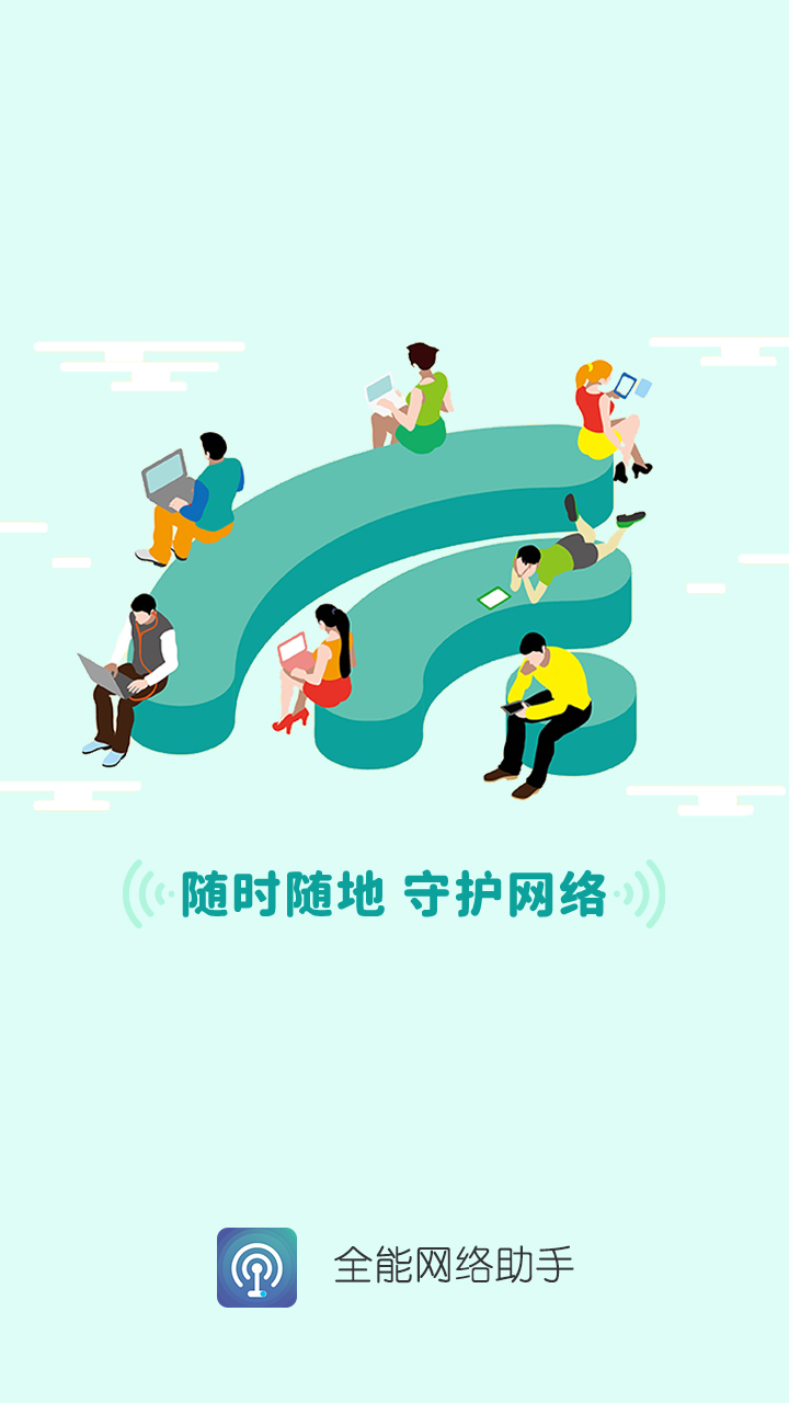 全能网络助手app全新版(1)