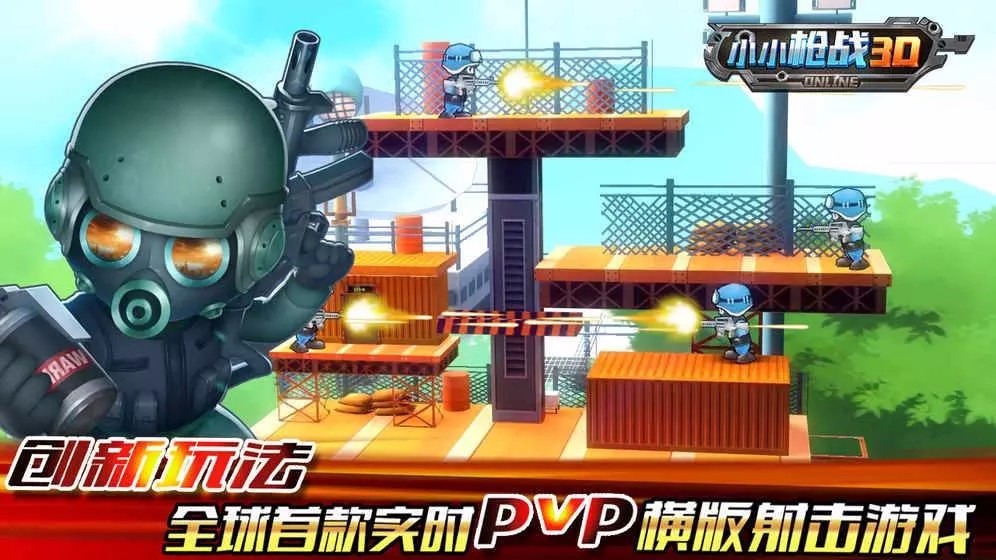小小枪战3d