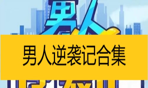 男人逆袭记合集