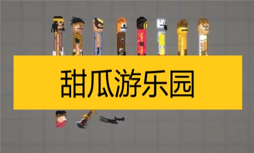 甜瓜游乐园各种版本