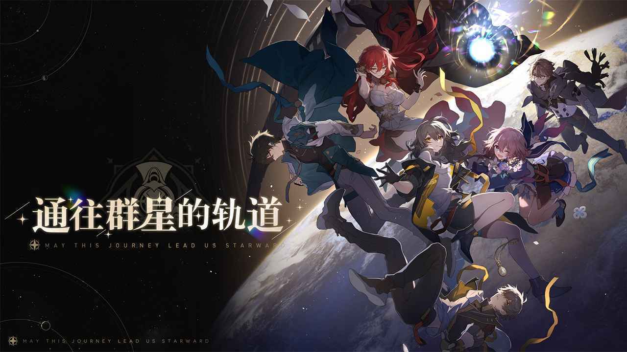 星穹铁道最新版本(4)