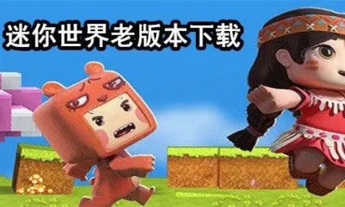 不需要识别验证的迷你世界老版本