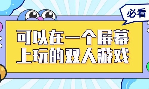双人游戏同屏