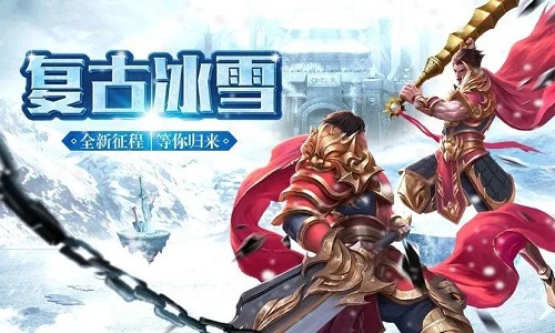 冰雪复古最新版传奇