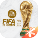 FIFA足球世界官网版