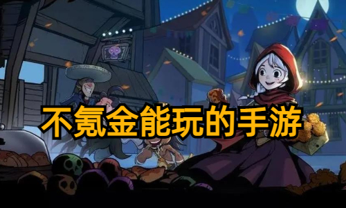 不氪金能玩的手游