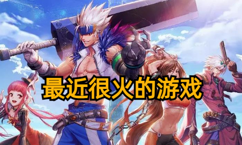 最近很火的游戏
