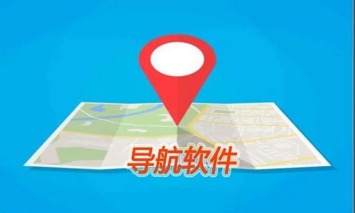 最实用的导航软件