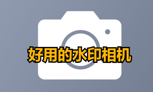 好用的水印相机