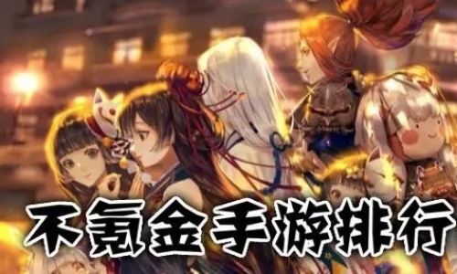 耐玩的不太氪金的手游