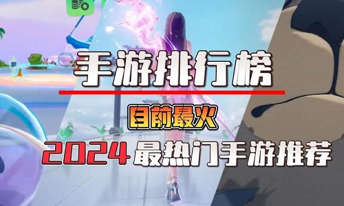 最火手游排行榜2024前十名