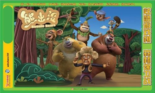 熊出没游戏大全免费版