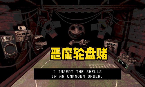 恶魔转盘赌游戏版本大全