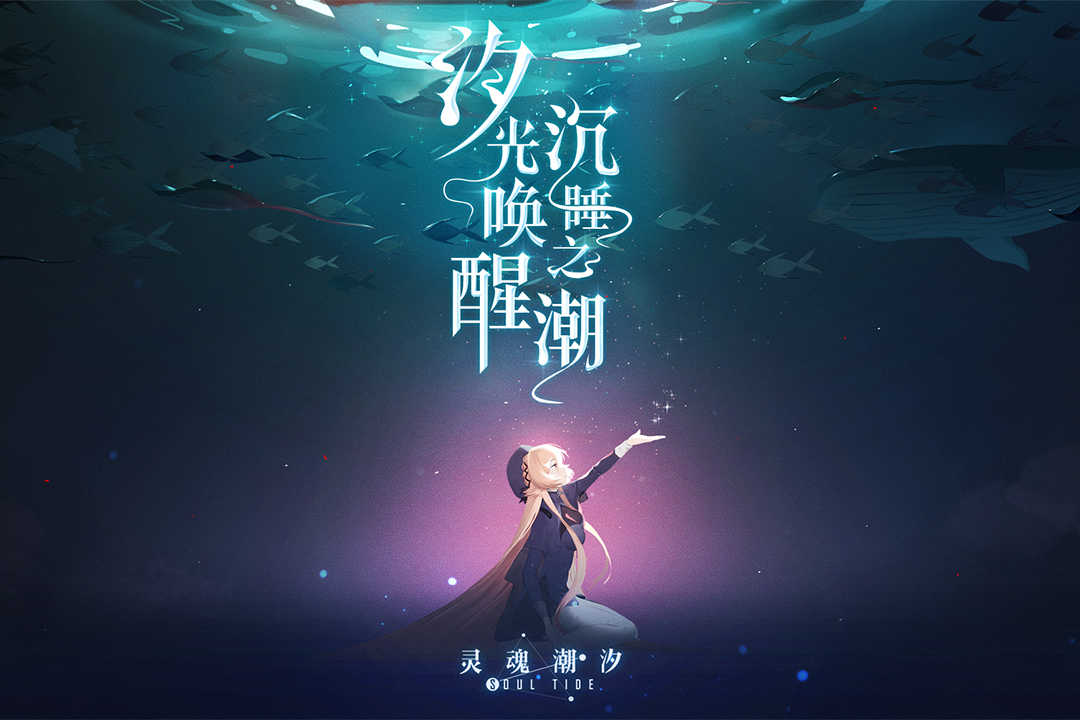 灵魂潮汐最新版(4)