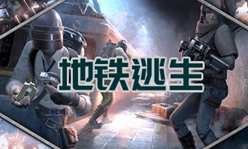 地铁逃生2024年最新版本大全