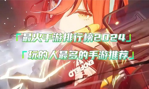 2024最火手游排行榜