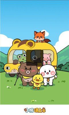 小熊请上车1.0.5版本(3)