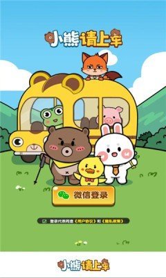小熊请上车1.0.5版本(1)