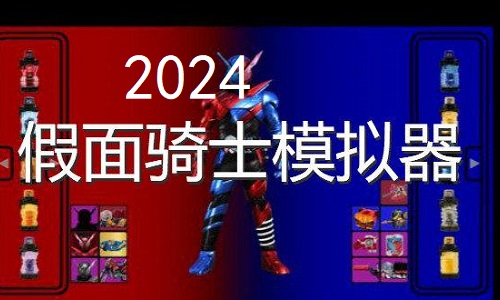 假面骑士2024模拟器大全